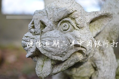 捷信逾期二年中国银行打来电话 捷信逾期二年中国银行打来电话
