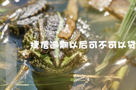 捷信逾期以后可不可以贷款了 捷信逾期以后可不可以贷款了