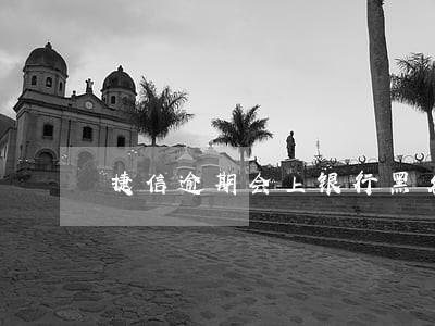 捷信逾期会上银行黑名单吗 捷信逾期会上银行黑名单吗