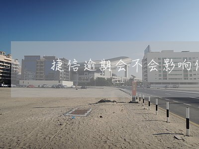 捷信逾期会不会影响信用卡降额 捷信逾期会不会影响信用卡降额