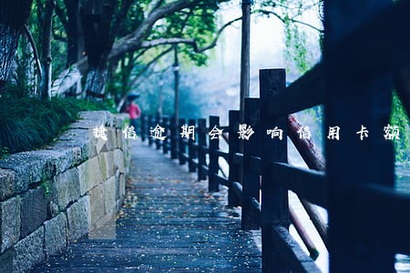 捷信逾期会影响信用卡额度吗