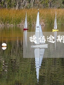 捷信逾期会影响办理信用卡吗 捷信逾期会影响办理信用卡吗