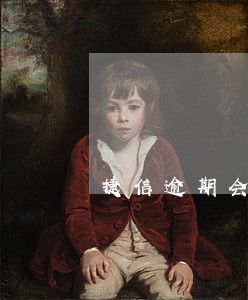 捷信逾期会影响贷款买房吗 捷信逾期会影响贷款买房吗