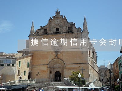 捷信逾期信用卡会封吗