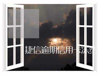 捷信逾期信用卡冻结了 捷信逾期信用卡冻结了