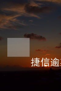 捷信逾期信用卡能办吗 捷信逾期信用卡能办吗