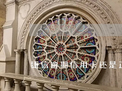 捷信逾期信用卡还是正常