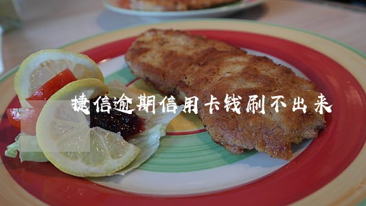 捷信逾期信用卡钱刷不出来