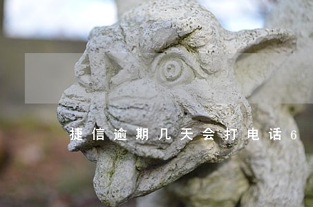 捷信逾期几天会打电话6 捷信逾期几天会打电话6