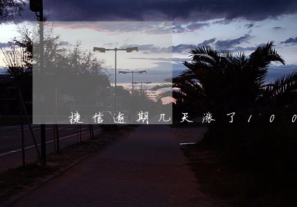 捷信逾期几天涨了100多块钱 捷信逾期几天涨了100多块钱