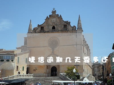 捷信逾期几天要多还1000多 捷信逾期几天要多还1000多