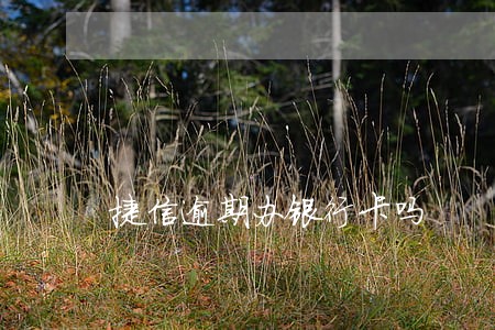 捷信逾期办银行卡吗