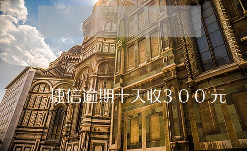 捷信逾期十天收300元 捷信逾期十天收300元
