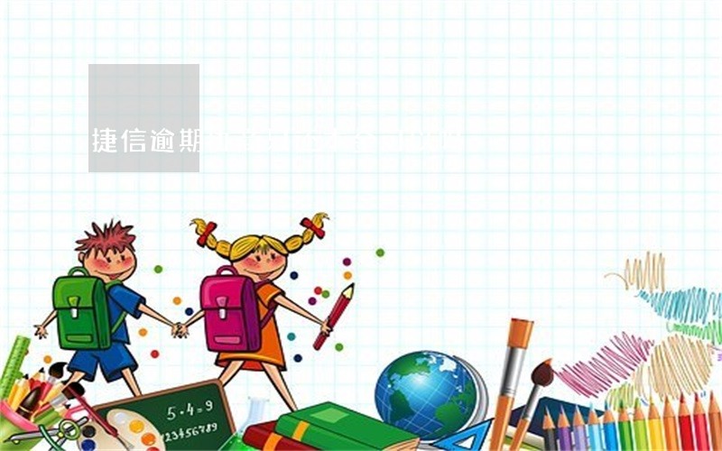 捷信逾期协商只还本金可以吗 捷信逾期协商只还本金可以吗