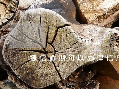 捷信逾期可以办理信用卡 捷信逾期可以办理信用卡