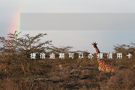 捷信逾期可以办理信用卡吗 捷信逾期可以办理信用卡吗