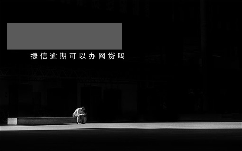 捷信逾期可以办网贷吗
