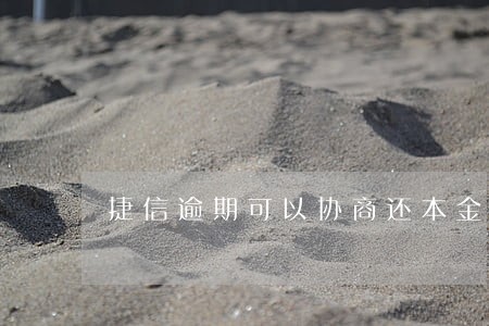 捷信逾期可以协商还本金吗6 捷信逾期可以协商还本金吗6