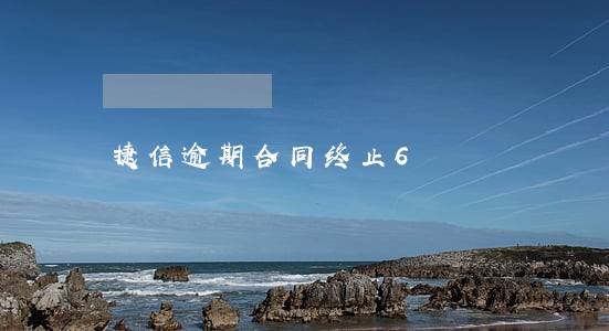 捷信逾期合同终止6 捷信逾期合同终止6