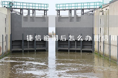 捷信逾期后怎么办理信用卡 捷信逾期后怎么办理信用卡