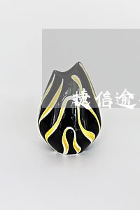捷信逾期四年500