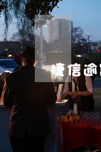 捷信逾期多40 捷信逾期多40