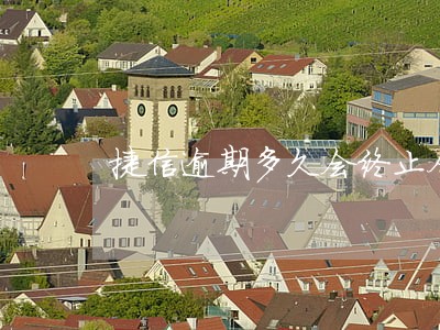 捷信逾期多久会终止合同6 捷信逾期多久会终止合同6