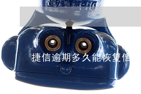 捷信逾期多久能恢复信用 捷信逾期多久能恢复信用