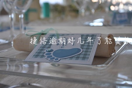 捷信逾期好几年了能贷款吗 捷信逾期好几年了能贷款吗