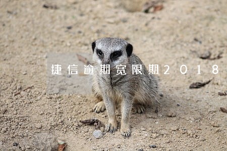 捷信逾期宽限期2018 捷信逾期宽限期2018