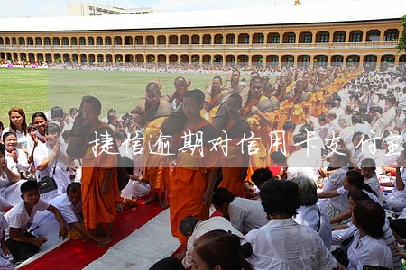 捷信逾期对信用卡支付宝