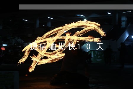 捷信逾期快10天 捷信逾期快10天