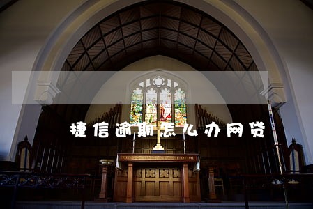 捷信逾期怎么办网贷 捷信逾期怎么办网贷