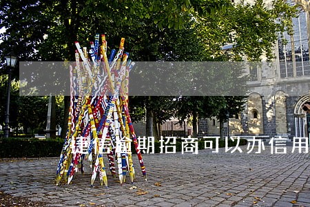 捷信逾期招商可以办信用卡吗