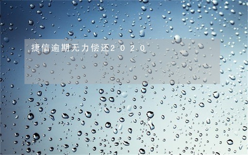 捷信逾期无力偿还2020 捷信逾期无力偿还2020