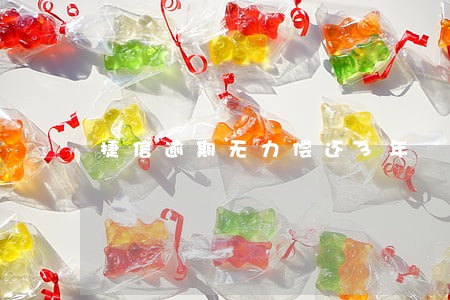 捷信逾期无力偿还3年