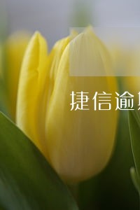 捷信逾期正常是几天6 捷信逾期正常是几天6