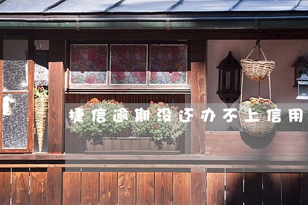 捷信逾期没还办不上信用卡