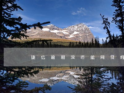 捷信逾期没还能网贷吗 捷信逾期没还能网贷吗