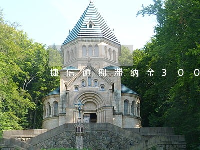 捷信逾期滞纳金300多