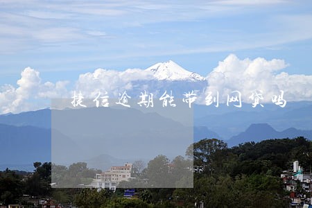捷信逾期能带到网贷吗