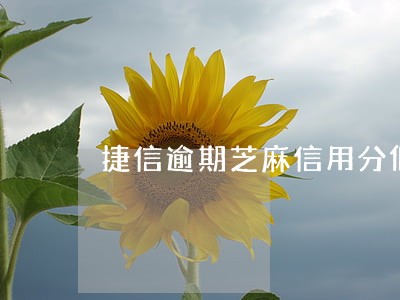 捷信逾期芝麻信用分低 捷信逾期芝麻信用分低