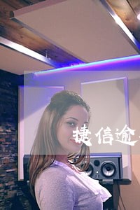 捷信逾期记录办信用卡吗 捷信逾期记录办信用卡吗