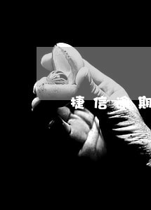 捷信逾期贷款买房有影响吗 捷信逾期贷款买房有影响吗
