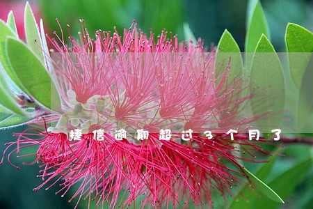 捷信逾期超过3个月了 捷信逾期超过3个月了