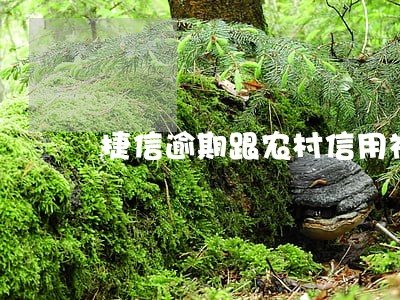 捷信逾期跟农村信用社有关么 捷信逾期跟农村信用社有关么