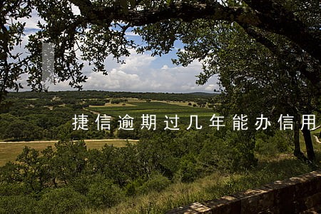 捷信逾期过几年能办信用卡吗
