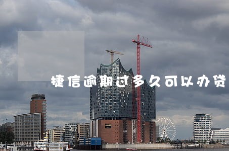捷信逾期过多久可以办贷款 捷信逾期过多久可以办贷款