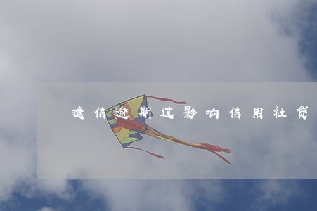 捷信逾期过影响信用社贷款吗 捷信逾期过影响信用社贷款吗