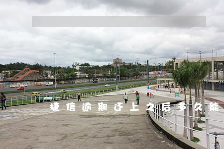 捷信逾期还上之后多久能贷款 捷信逾期还上之后多久能贷款
